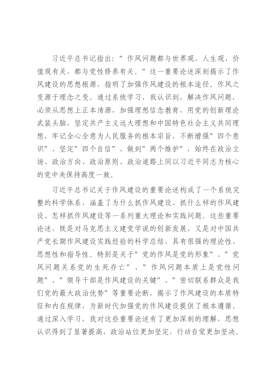 学习作风建设论述摘编感悟：笃行力行践初心 严于律己强作风.docx_第2页