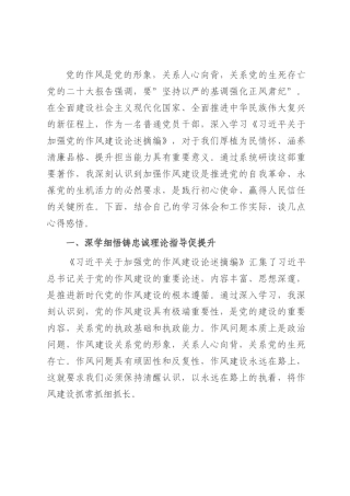 学习作风建设论述摘编感悟：笃行力行践初心 严于律己强作风.docx