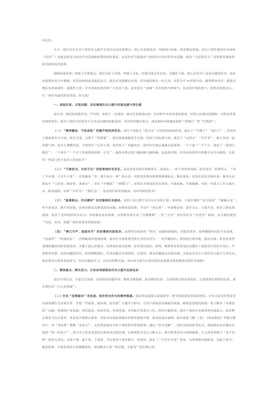 在全市干部作风大提升专项行动动员部署会上的讲话.docx_第1页