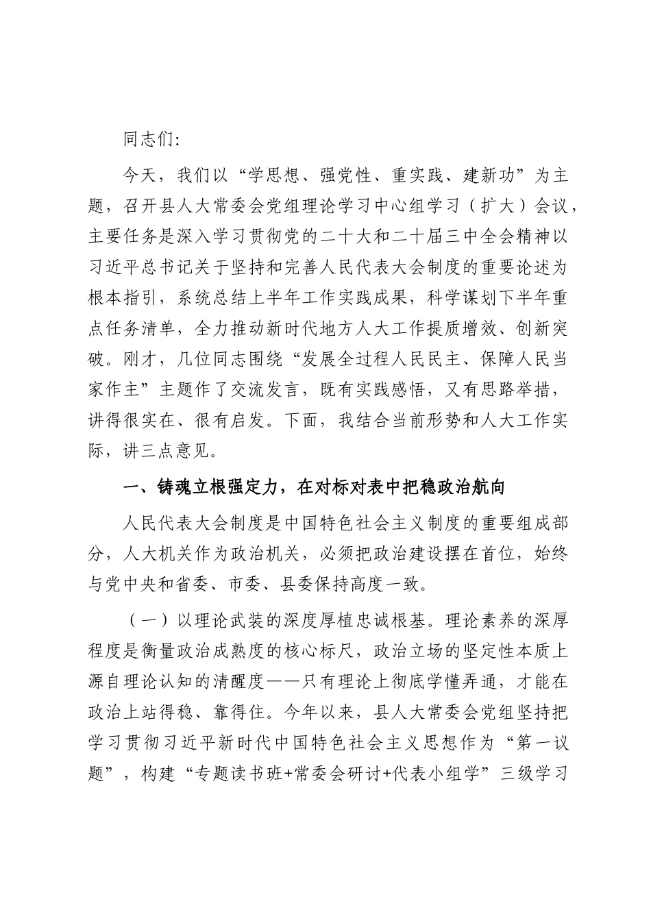 在2025年上半年县人大常委会党组理论学习中心组学习（扩大）会议上的讲话.docx_第1页