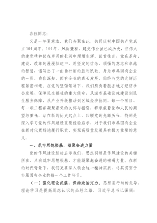 党课讲稿：传承红色基因，铸就国企新辉煌.docx
