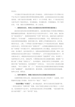 在2025年流动党员党支部工作座谈会上的讲话.docx