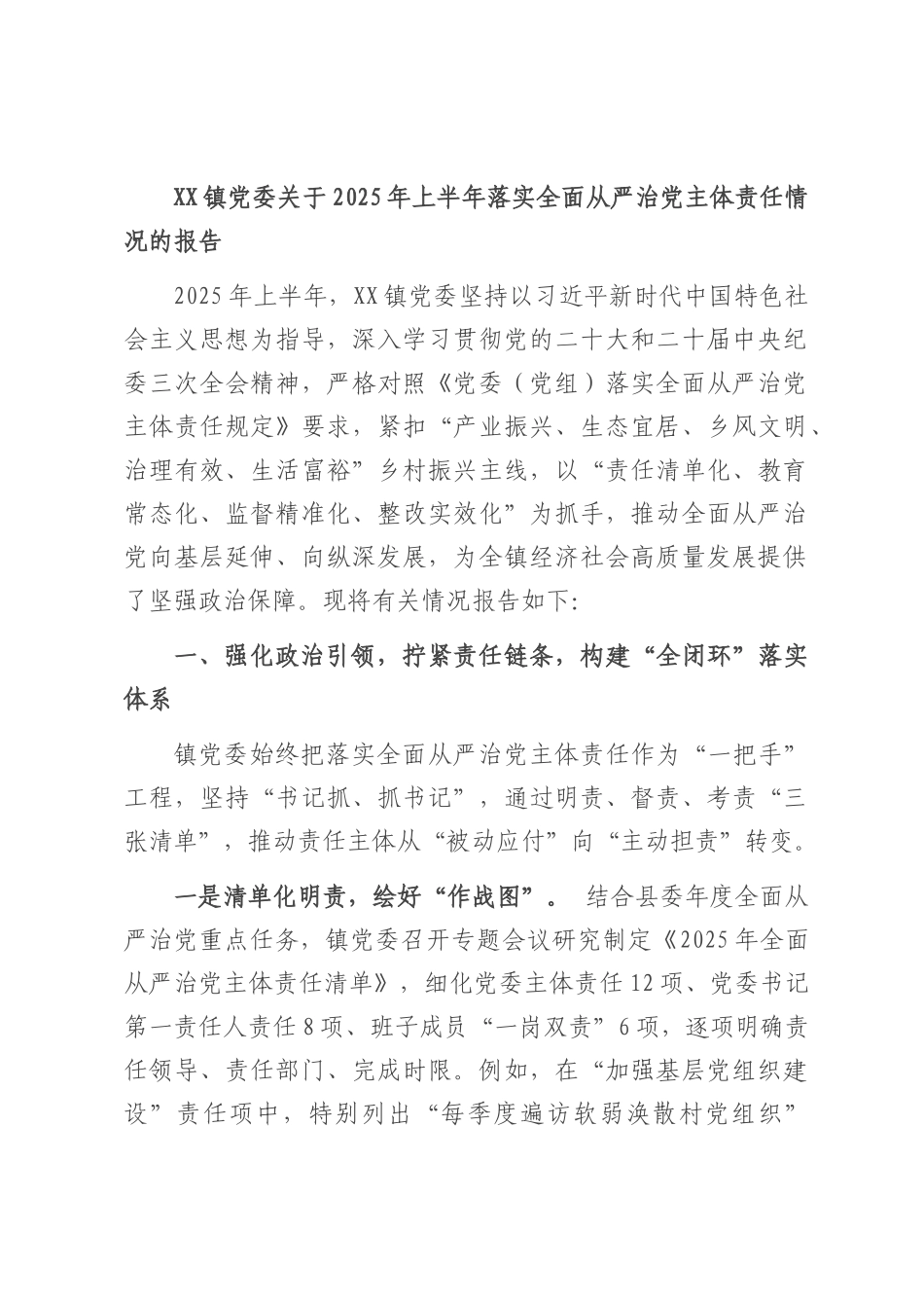 镇党委关于2025年上半年落实全面从严治党主体责任情况的报告.docx_第1页