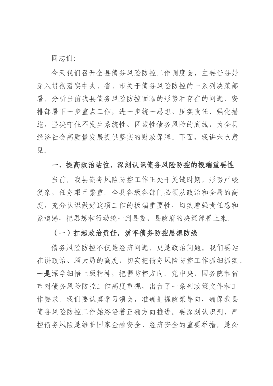 县财政局长在债务风险防控工作调度会上的讲话.docx_第1页