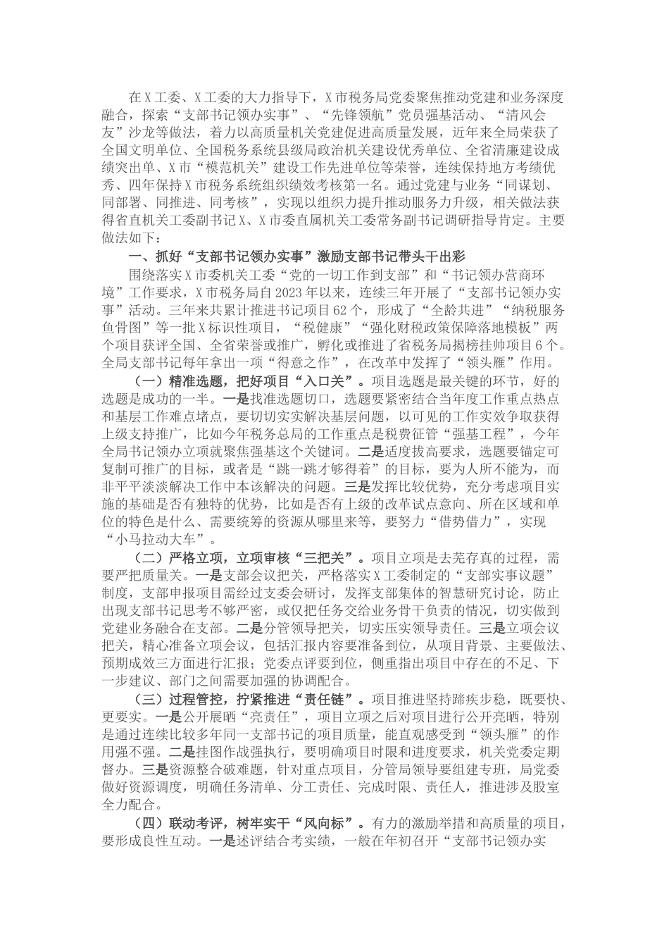 在工委支部书记讲坛上的发言.docx_第1页