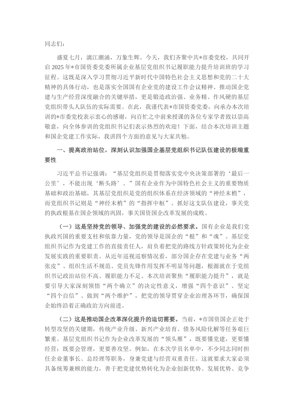 在2025年国资委党委所属企业基层党组织书记履职能力提升培训班上的讲话.docx_第1页