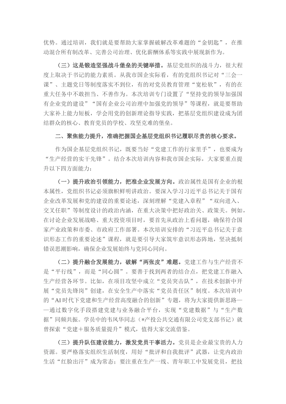 在2025年国资委党委所属企业基层党组织书记履职能力提升培训班上的讲话.docx_第2页