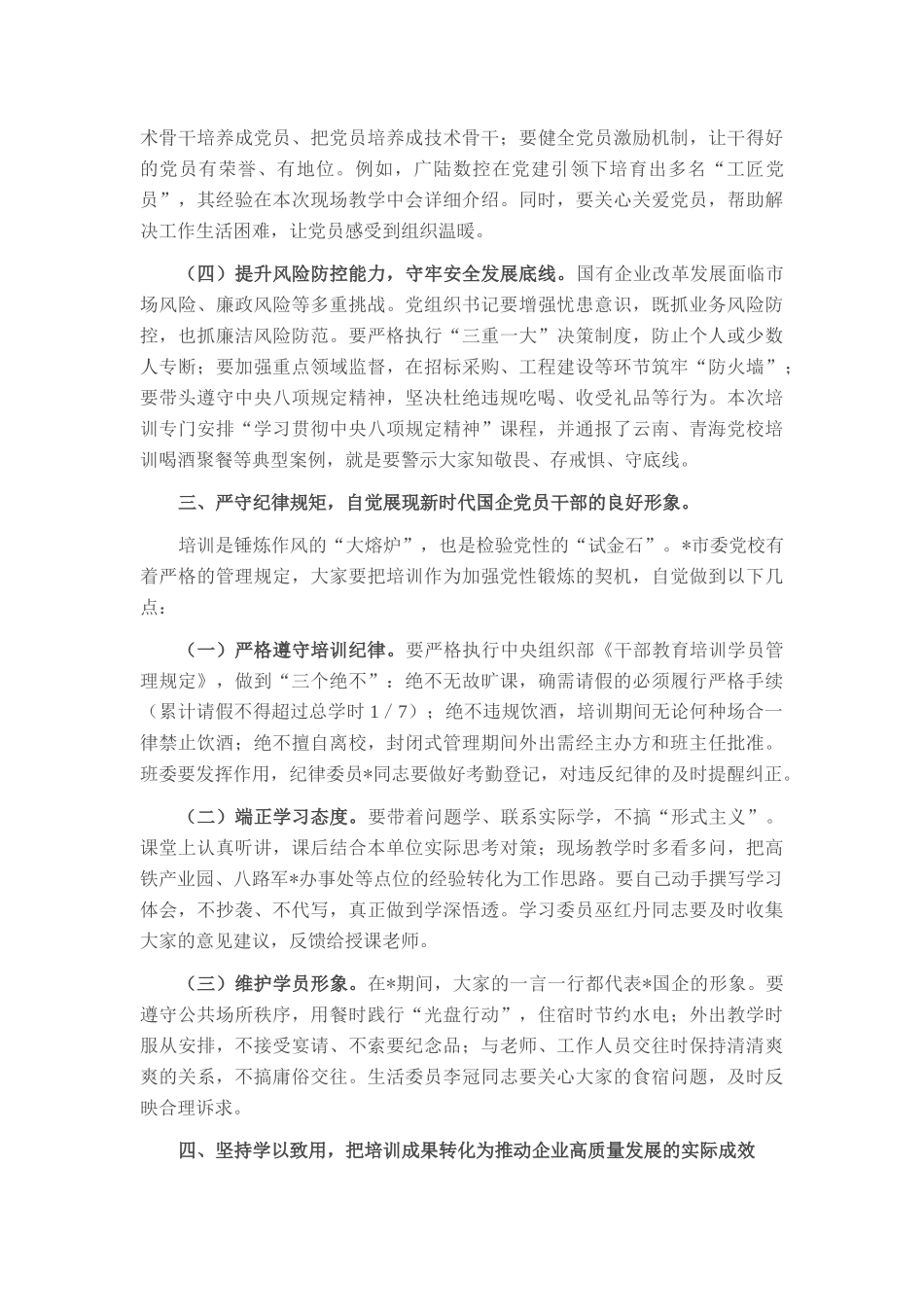 在2025年国资委党委所属企业基层党组织书记履职能力提升培训班上的讲话.docx_第3页