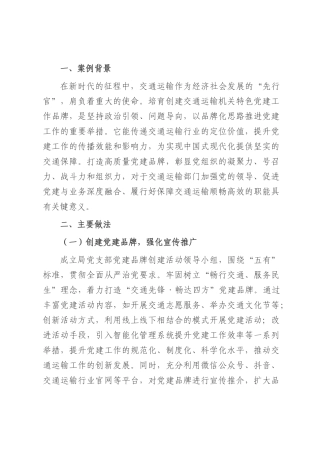 党建典型案例：党建领航 铸就交通运输新辉煌.docx