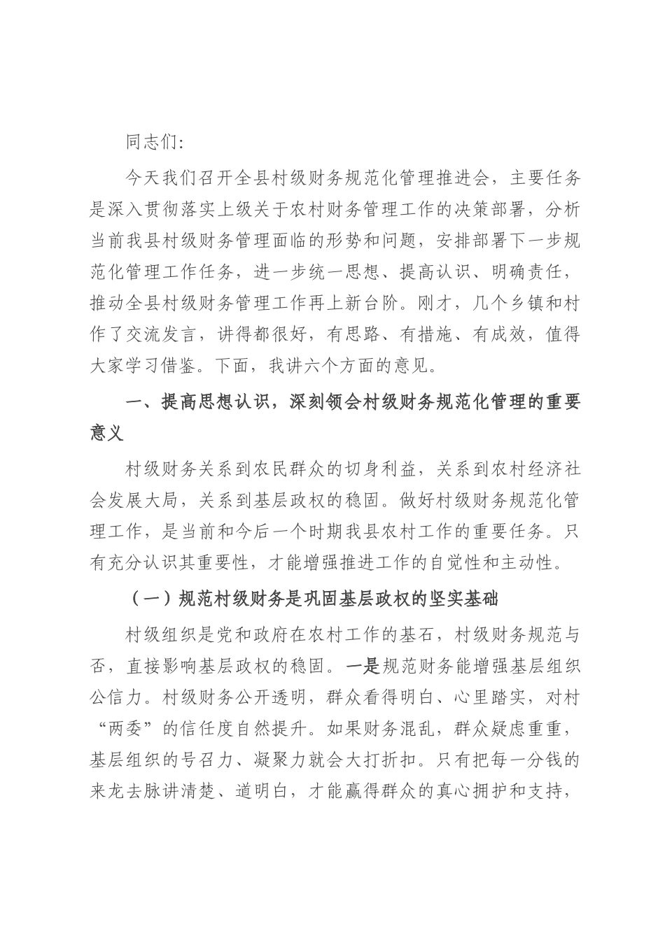 县财政副局长在村级财务规范化管理推进会上的讲话.docx_第1页