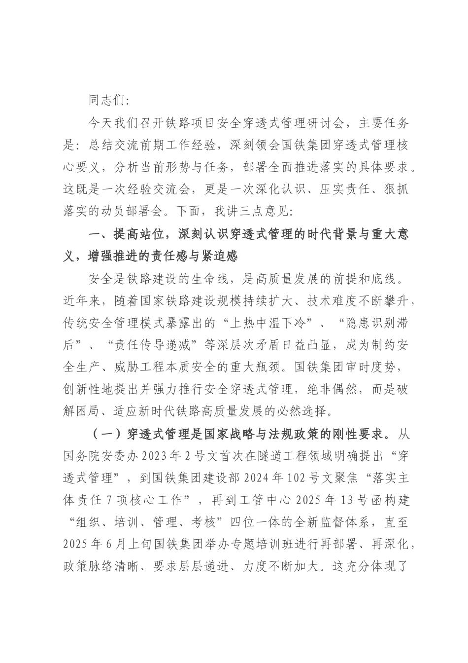 在铁路项目安全穿透式管理研讨会上的讲话.docx_第1页