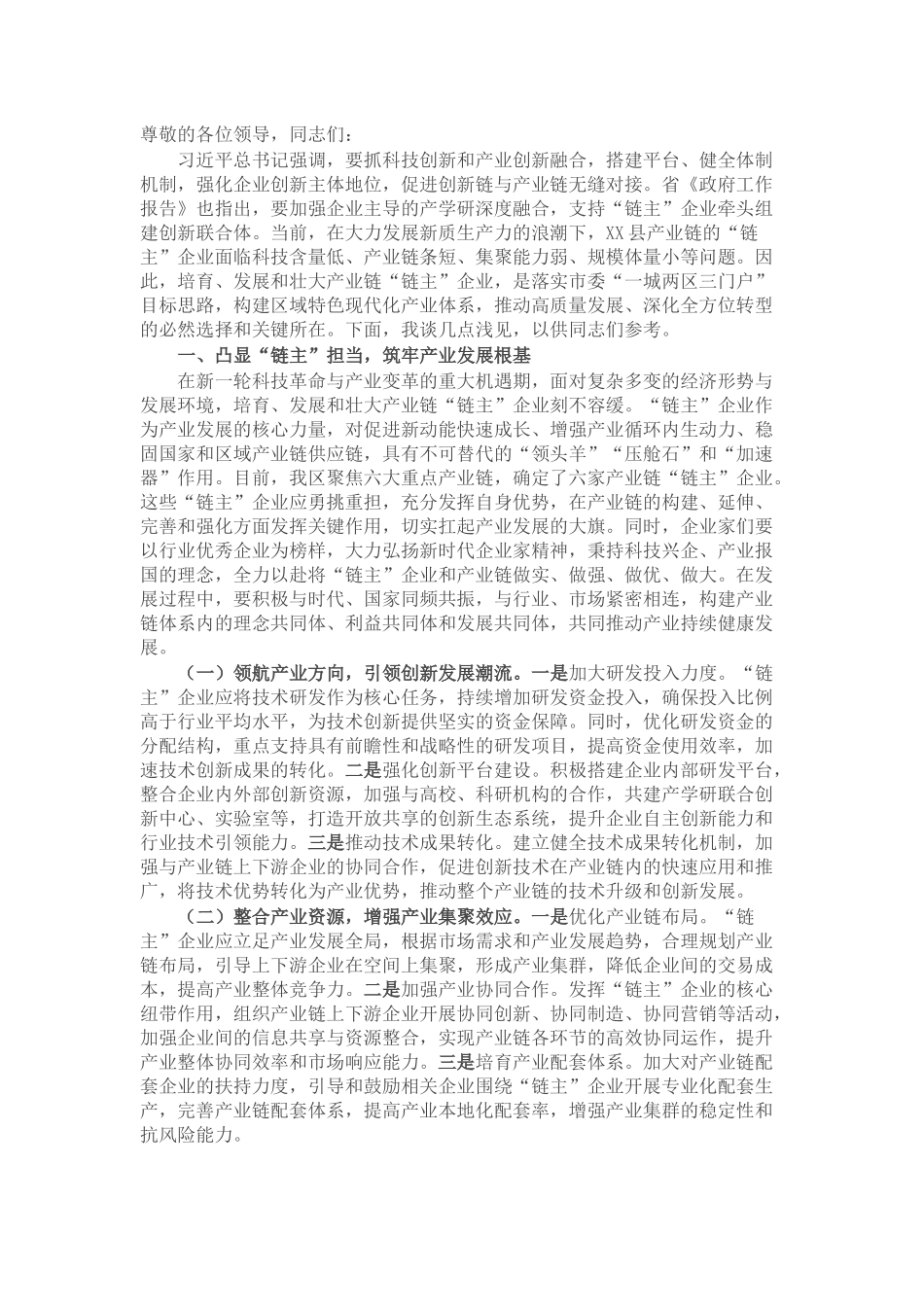 在2025年全市培育壮大产业链“链主”企业推进会上的汇报发言.docx_第1页