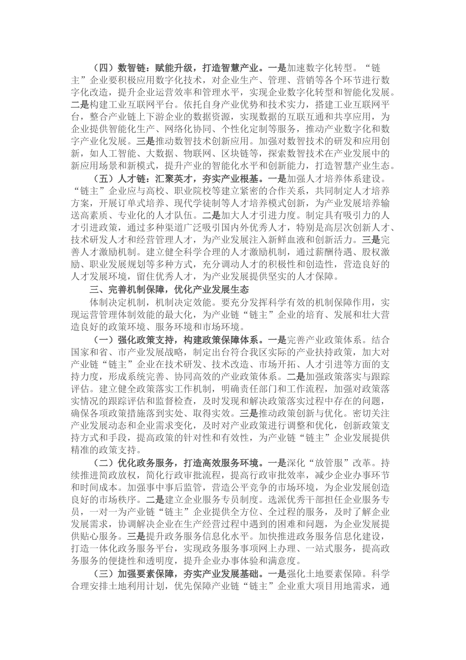 在2025年全市培育壮大产业链“链主”企业推进会上的汇报发言.docx_第3页
