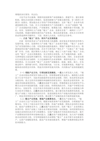 在2025年全市培育壮大产业链“链主”企业推进会上的汇报发言.docx