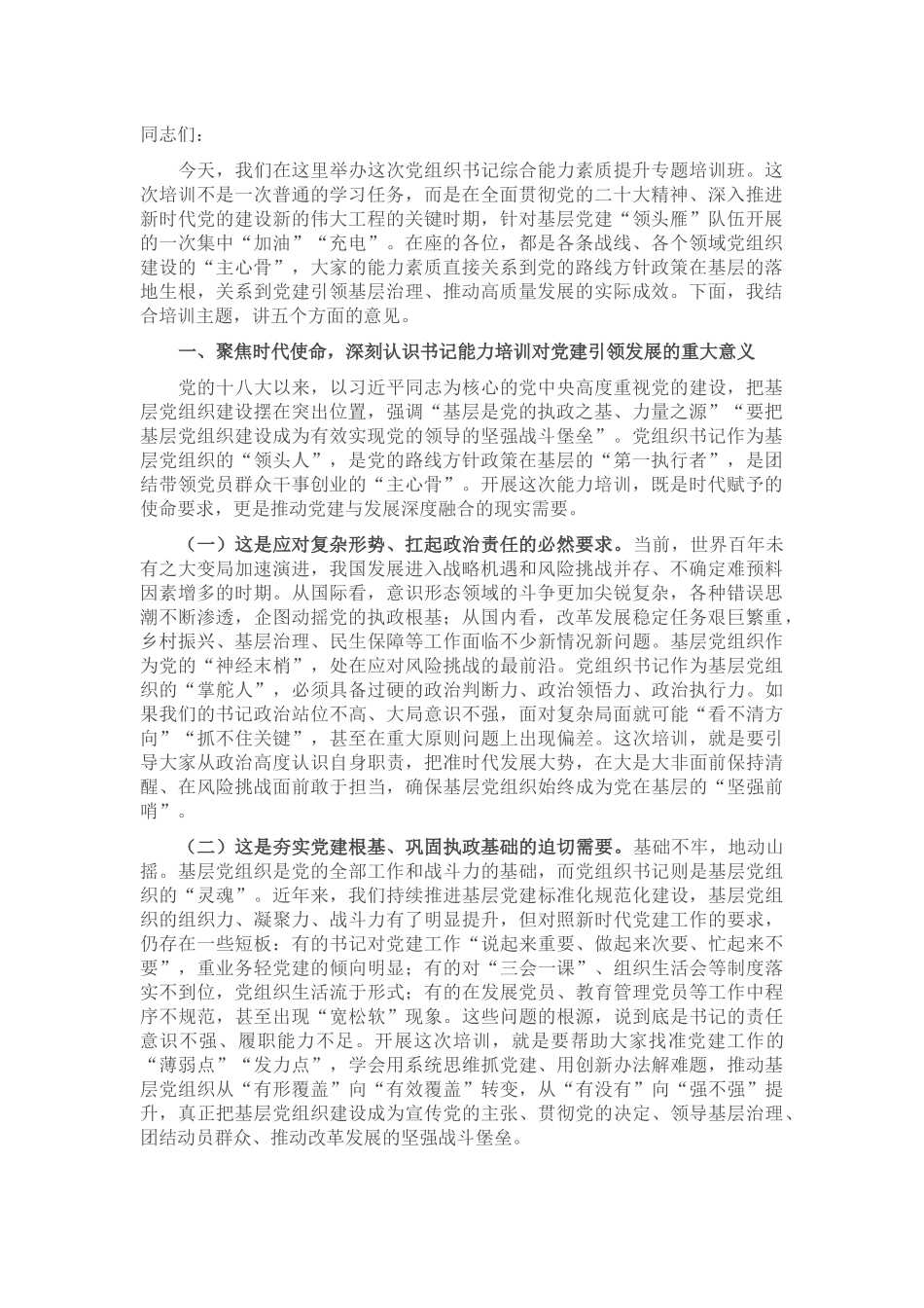 在2025年党组织书记综合能力素质提升专题培训班开班仪式上的讲话.docx_第1页