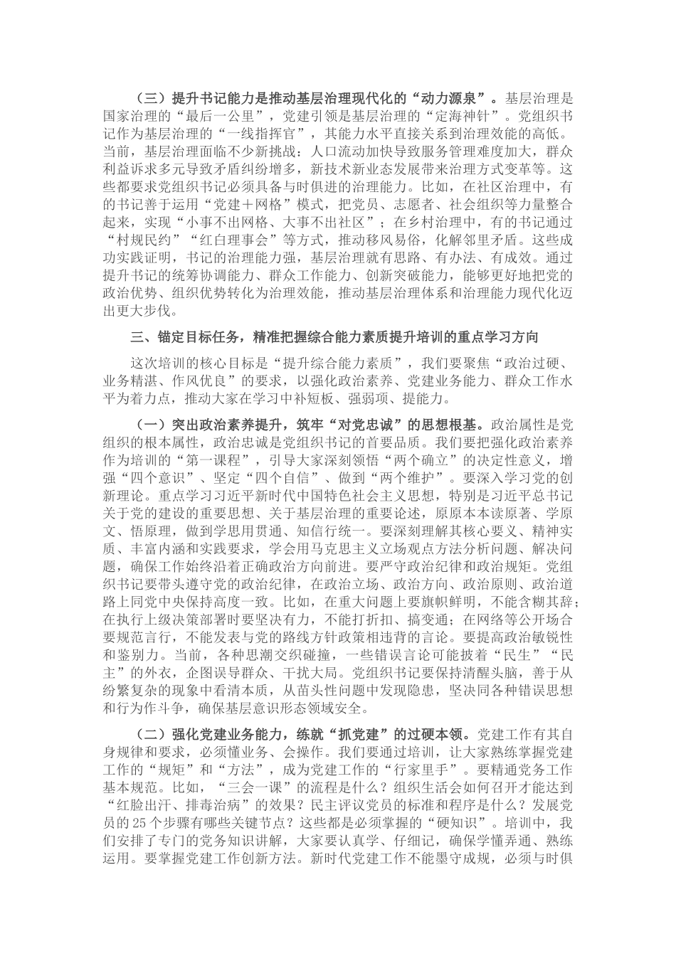 在2025年党组织书记综合能力素质提升专题培训班开班仪式上的讲话.docx_第3页