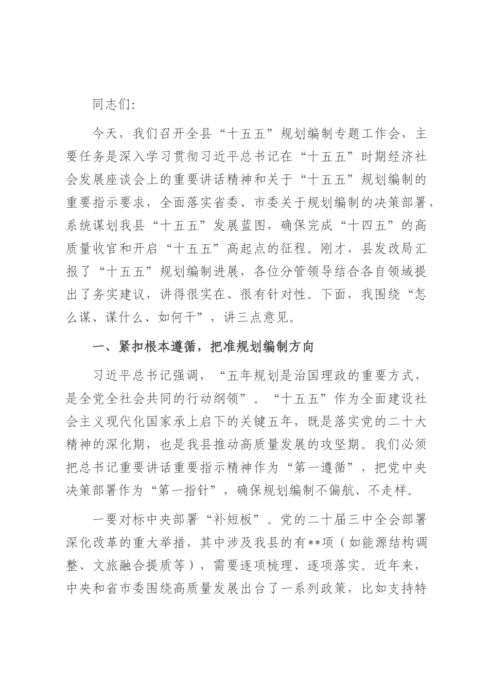 在全县“十五五”规划编制专题工作会上的讲话.docx_第1页