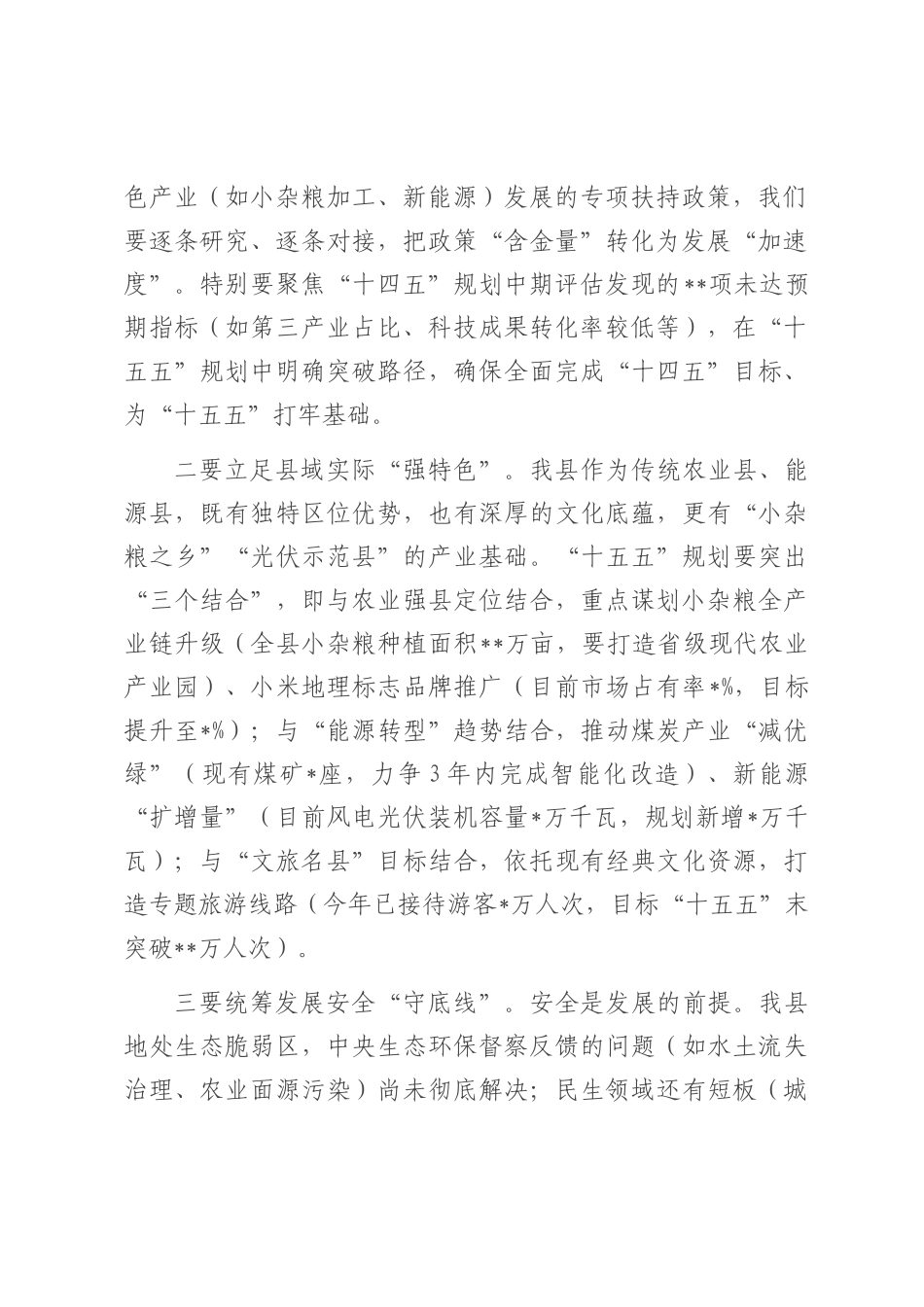 在全县“十五五”规划编制专题工作会上的讲话.docx_第2页