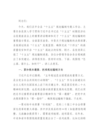 在全县“十五五”规划编制专题工作会上的讲话.docx