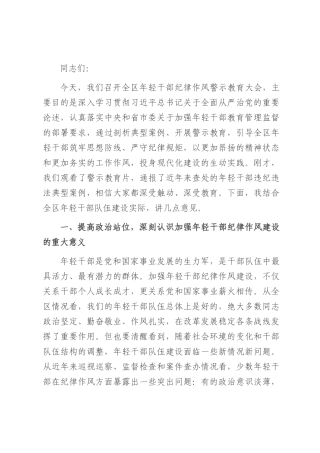 在全区年轻干部纪律作风警示教育大会上的讲话.docx