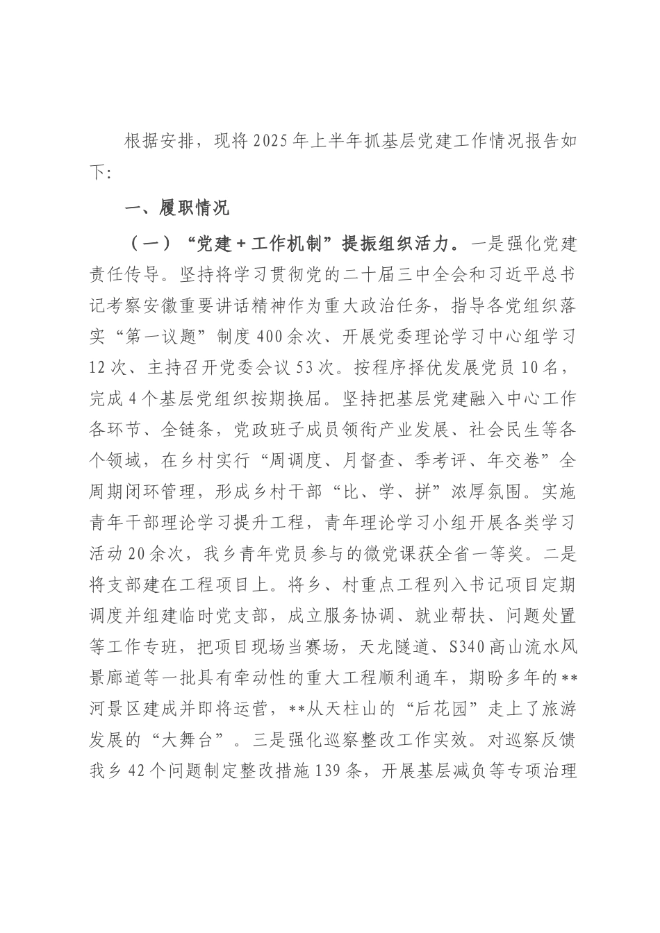 2025年上半年抓基层党建工作述职报告.docx_第1页