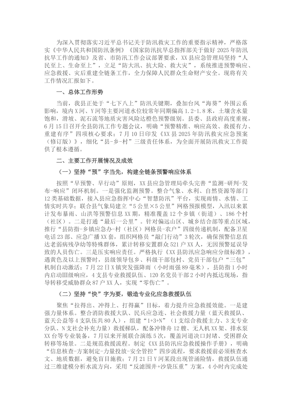 县应急管理局关于2025年防汛救灾工作情况的汇报​.docx_第1页