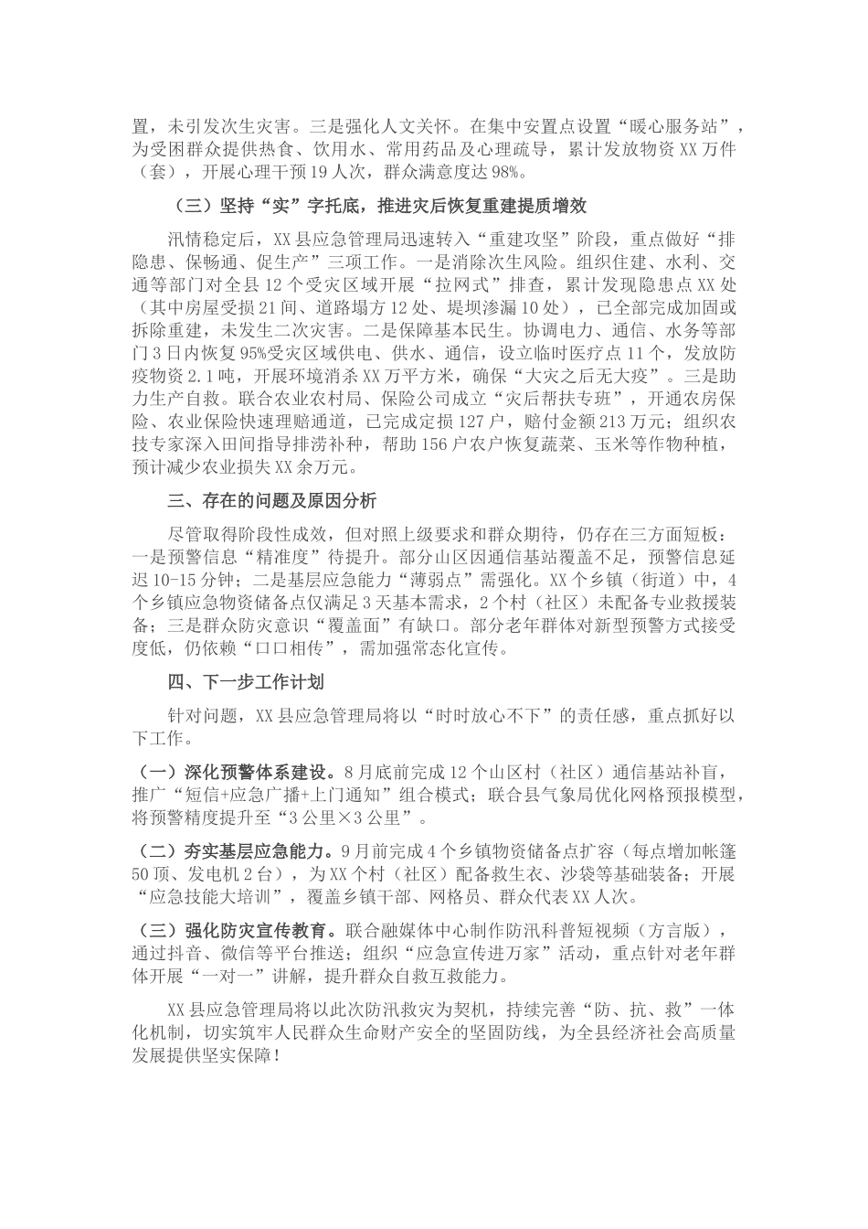 县应急管理局关于2025年防汛救灾工作情况的汇报​.docx_第2页