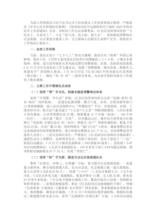 县应急管理局关于2025年防汛救灾工作情况的汇报​.docx