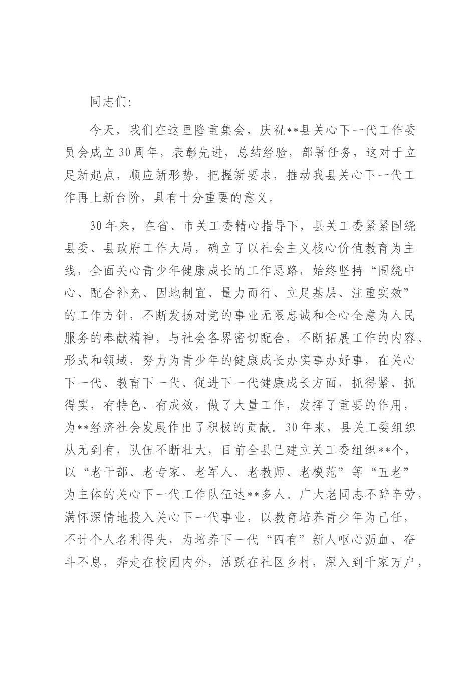 在庆祝县关工委成立三十周年大会上的讲话提纲.docx_第1页