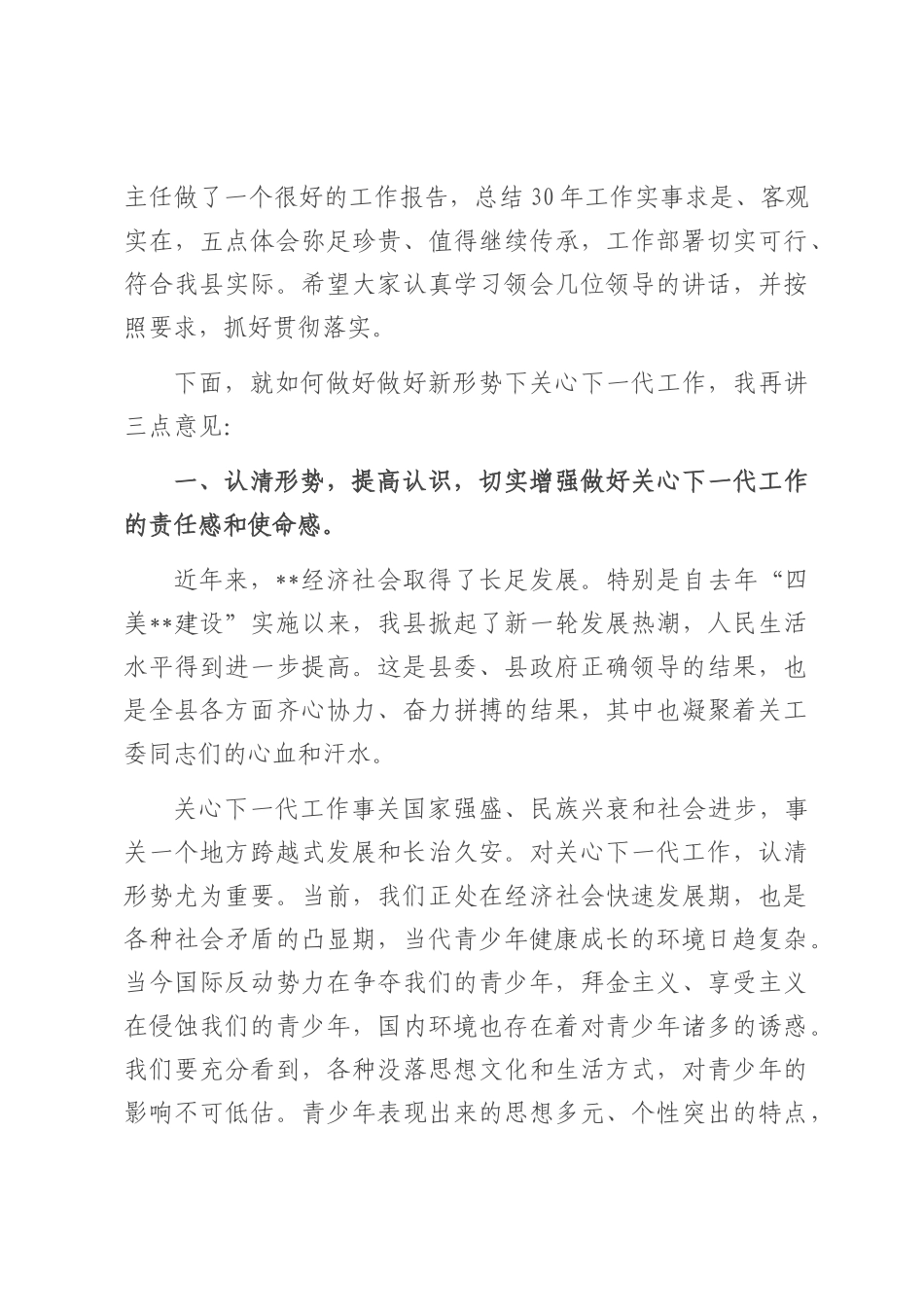 在庆祝县关工委成立三十周年大会上的讲话提纲.docx_第3页