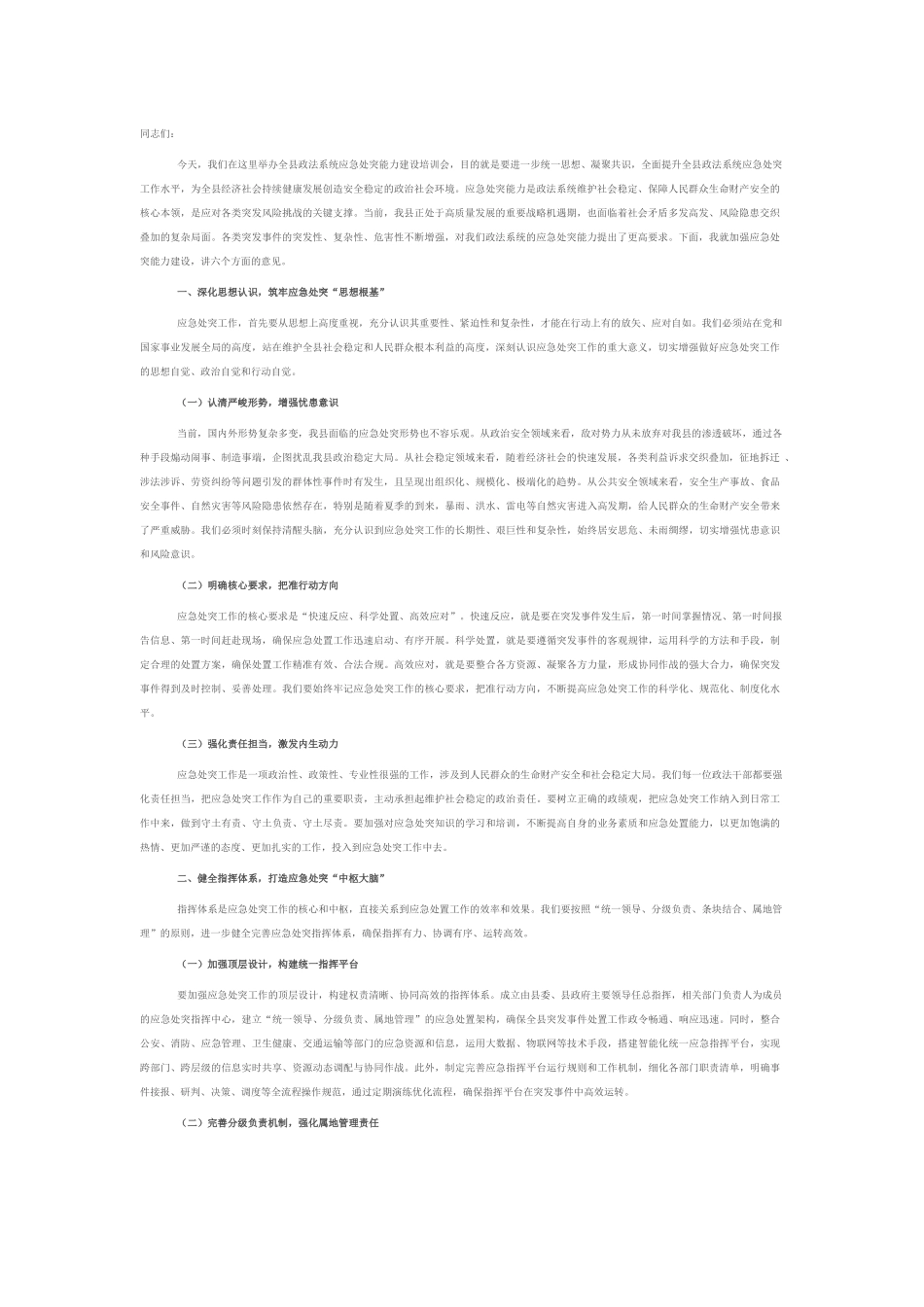 县政法委书记在政法系统应急处突能力建设培训会上的讲话.docx_第1页