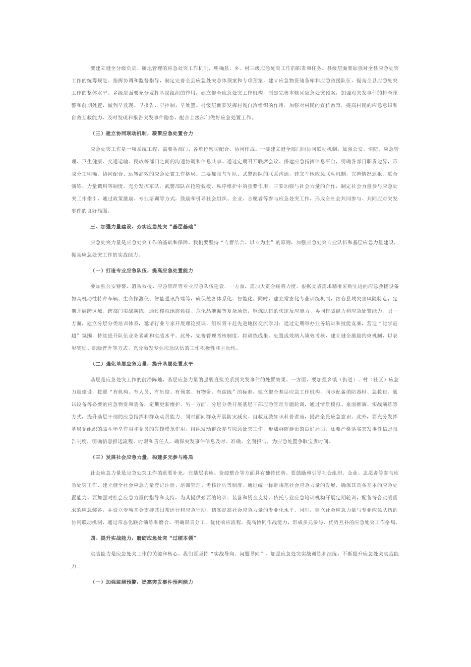 县政法委书记在政法系统应急处突能力建设培训会上的讲话.docx_第2页