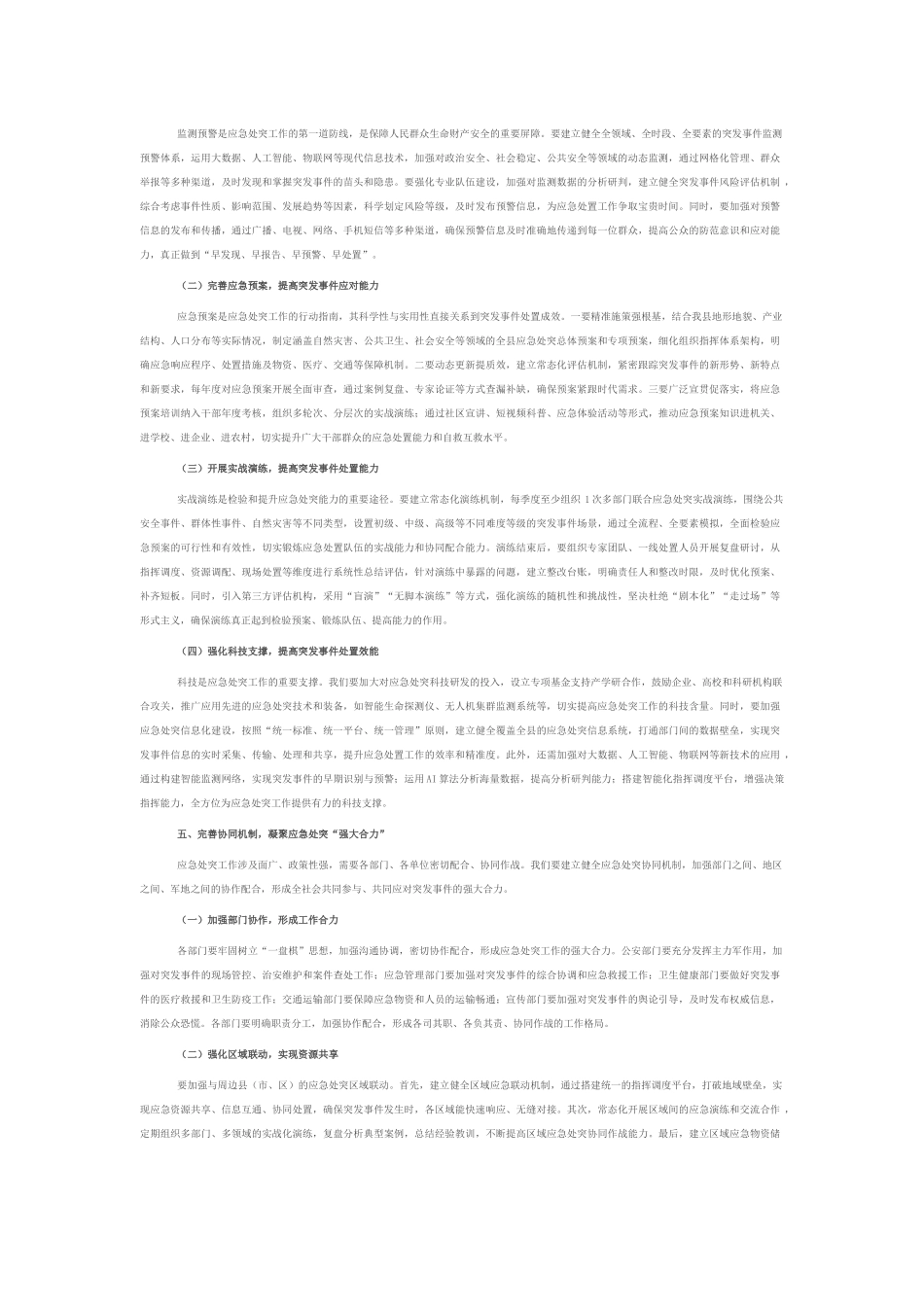 县政法委书记在政法系统应急处突能力建设培训会上的讲话.docx_第3页