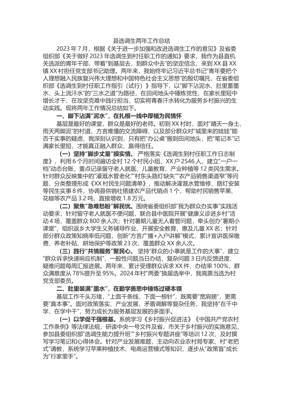 县选调生两年工作总结.docx_第1页