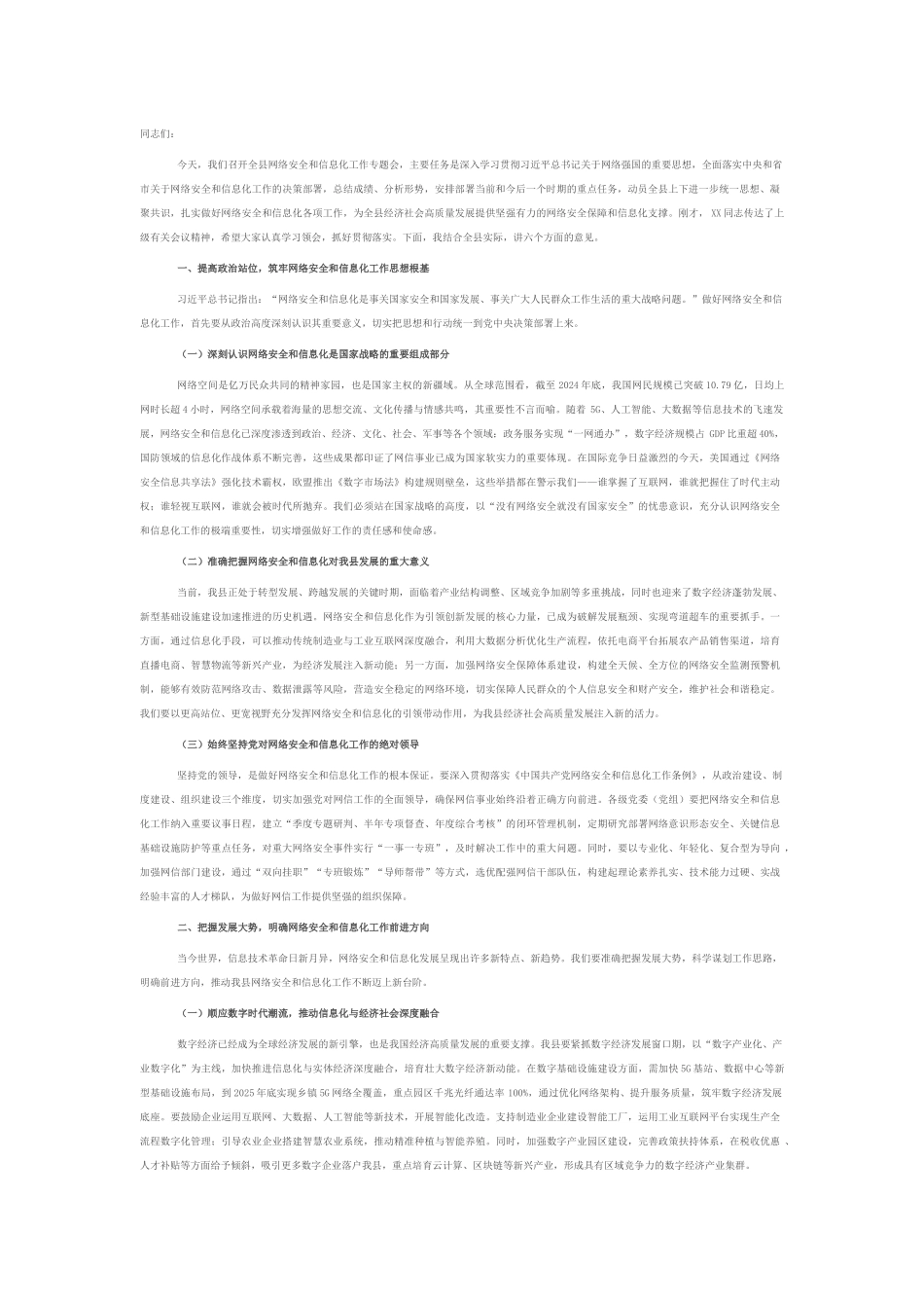 县政法委书记在网络安全和信息化工作专题会上的讲话.docx_第1页