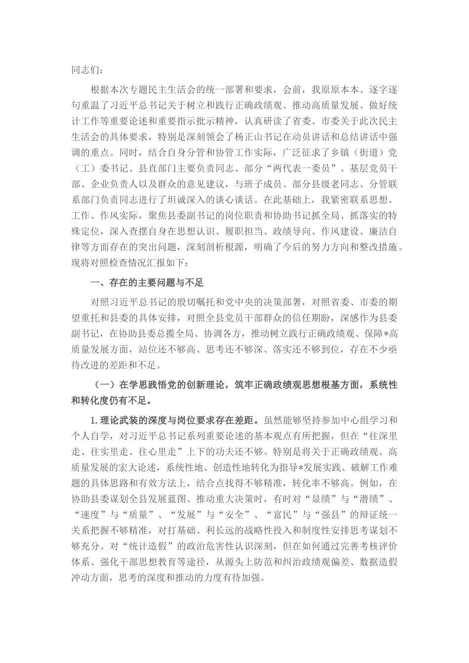 县委副书记在县委常委班子、县政府党组班子专题民主生活会上的对照检查材料.docx_第1页