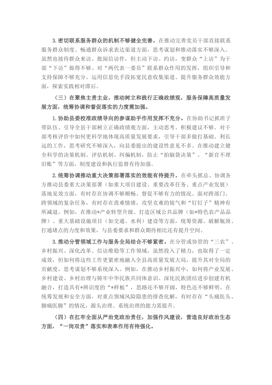 县委副书记在县委常委班子、县政府党组班子专题民主生活会上的对照检查材料.docx_第3页