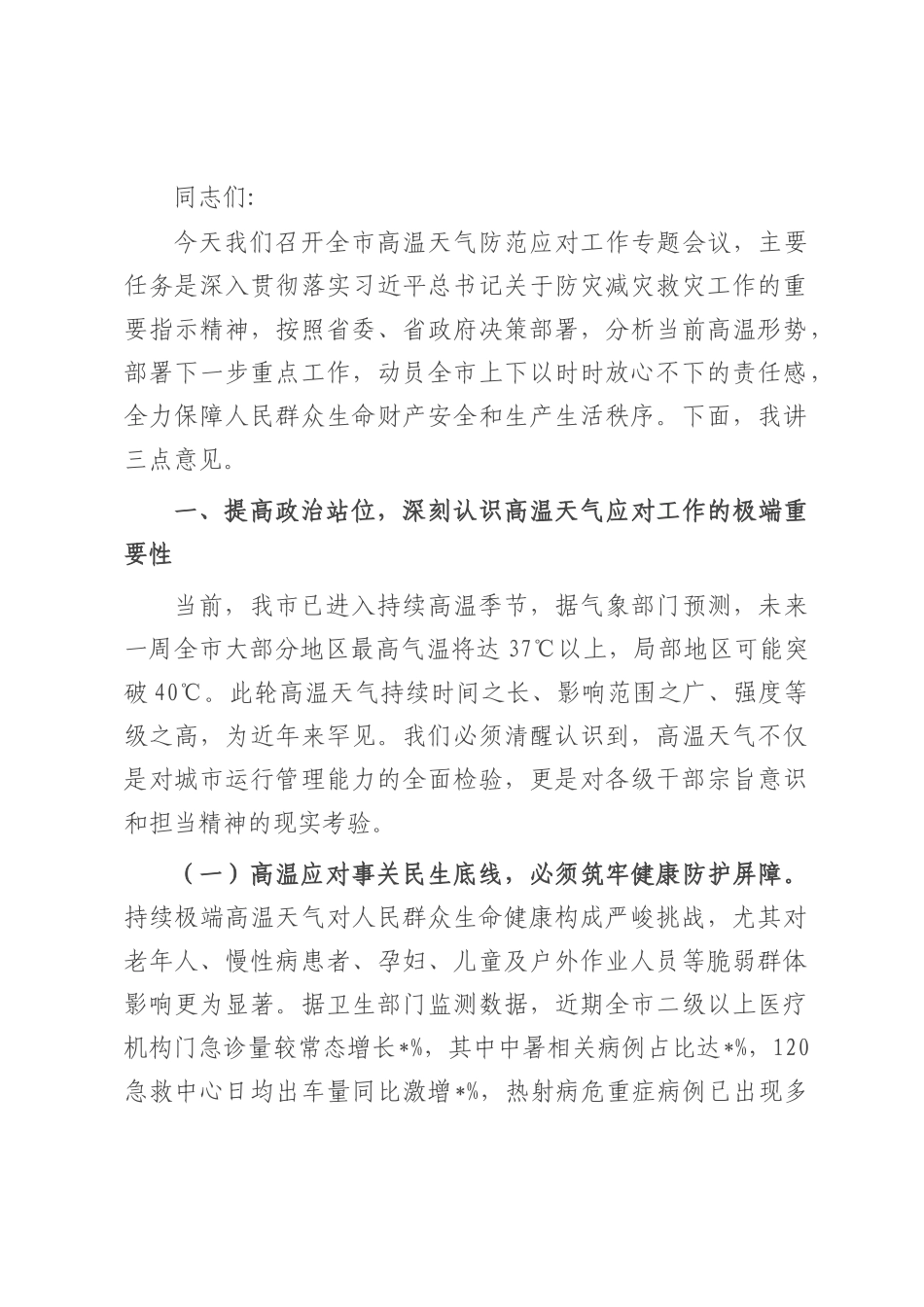 市长在全市高温天气防范应对工作专题会上的讲话.docx_第1页