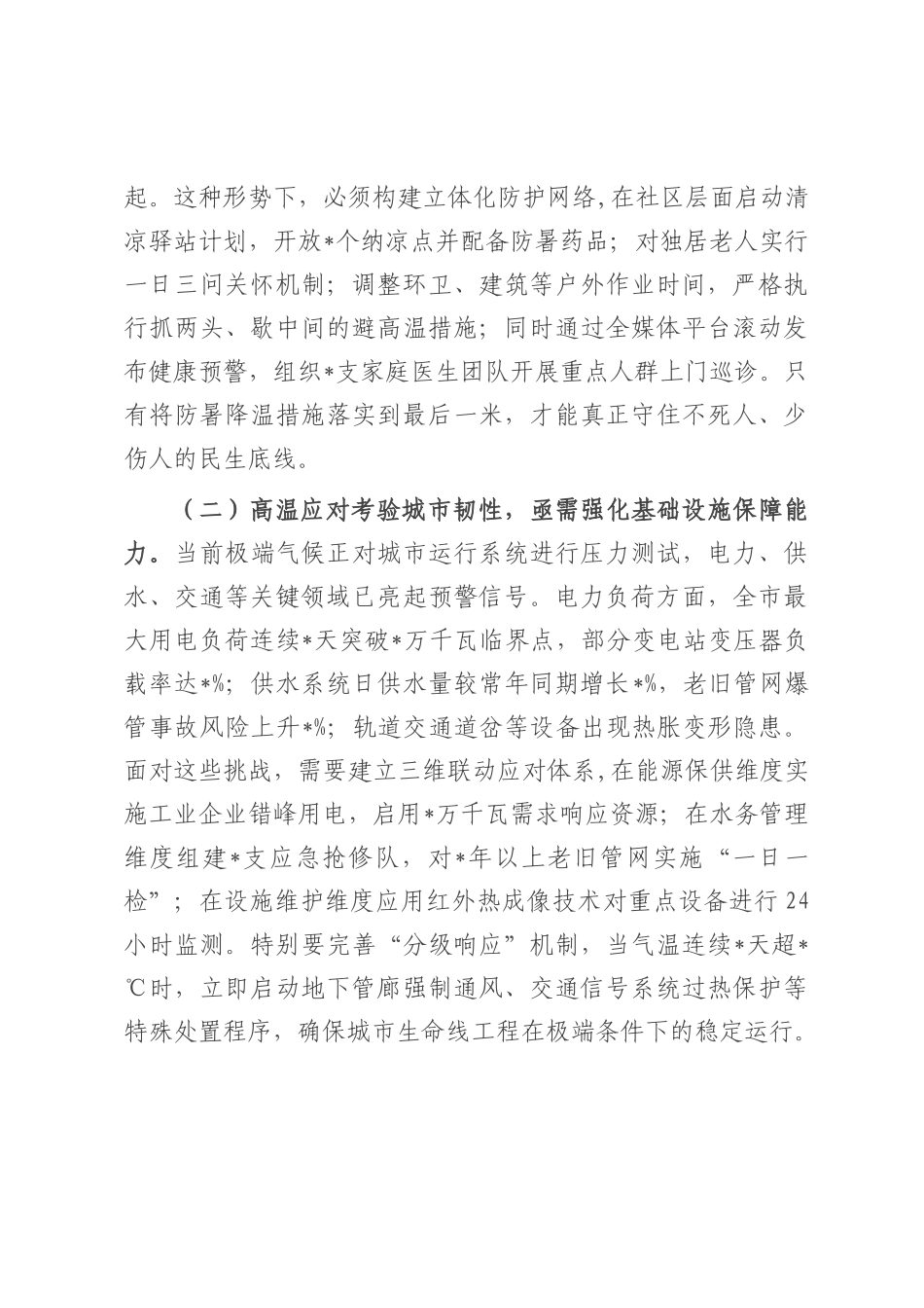 市长在全市高温天气防范应对工作专题会上的讲话.docx_第2页