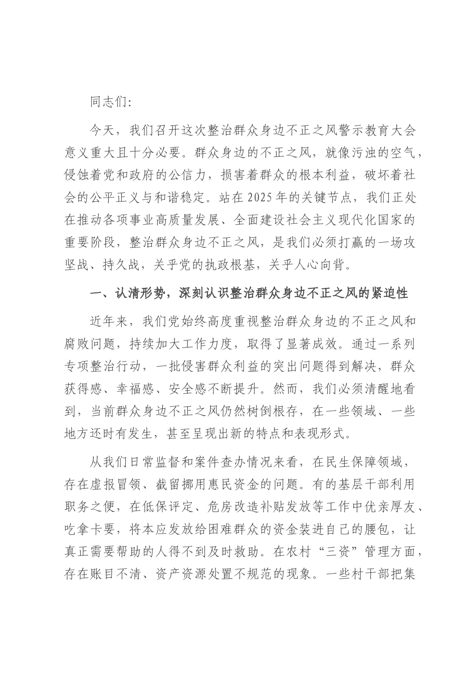 在2025年整治群众身边不正之风警示教育大会上的讲话.docx_第1页