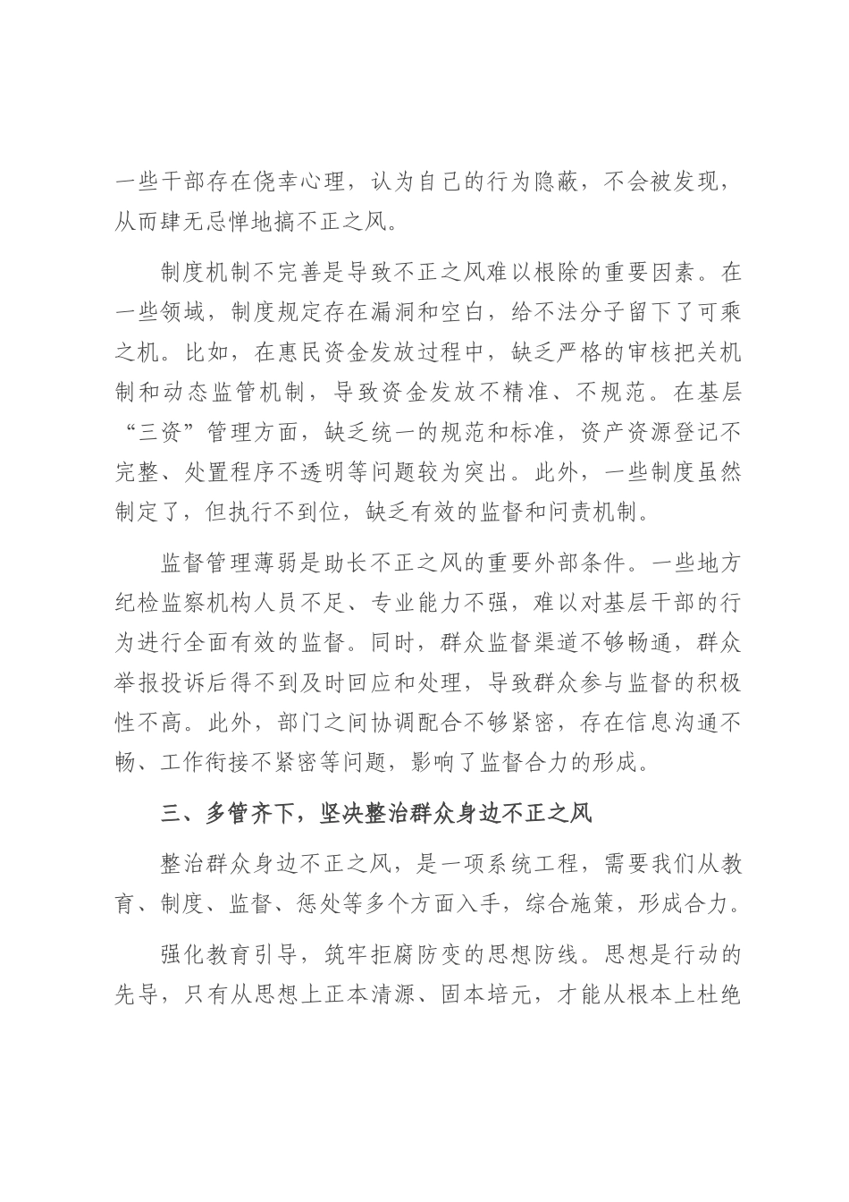 在2025年整治群众身边不正之风警示教育大会上的讲话.docx_第3页
