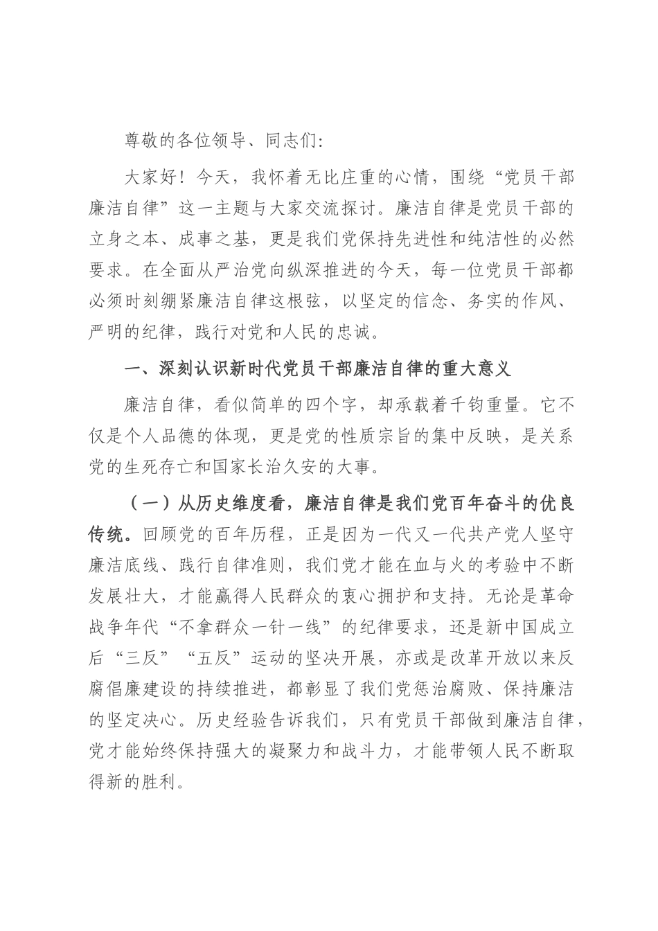 2025年党员干部廉洁自律发言材料.docx_第1页