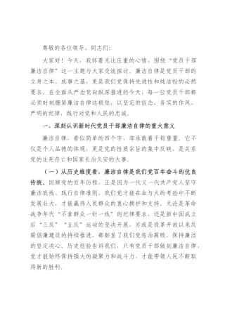 2025年党员干部廉洁自律发言材料.docx