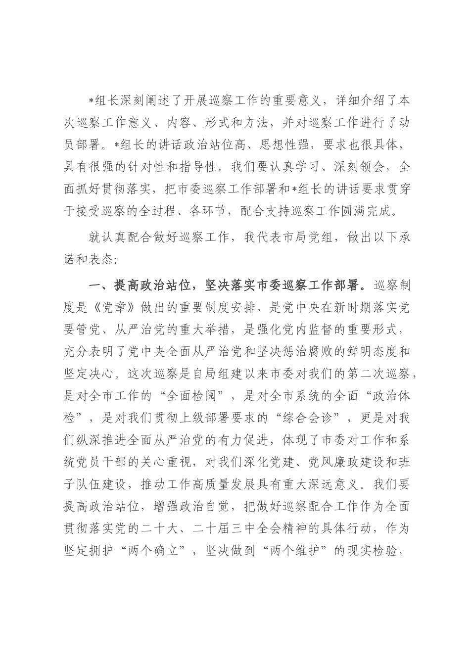 市直部门党组书记巡察进驻表态发言.docx_第1页