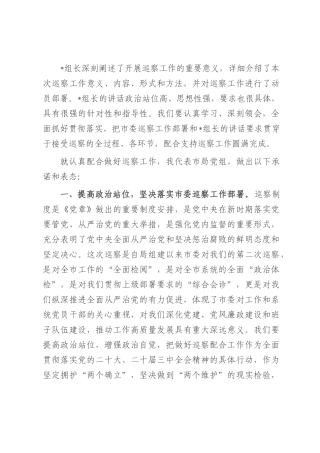 市直部门党组书记巡察进驻表态发言.docx