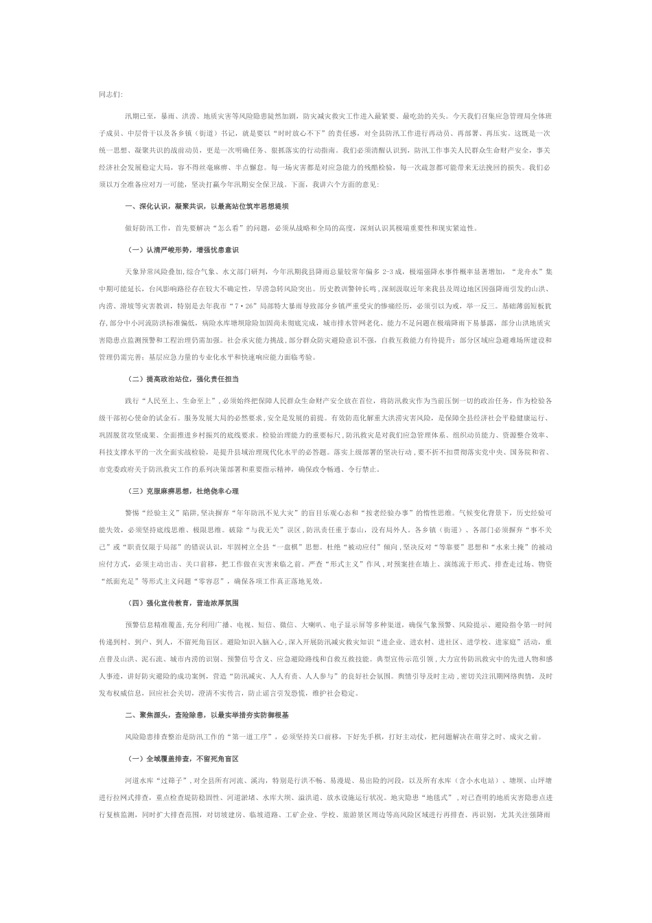 县委书记在汛期防灾减灾救灾工作部署会上的讲话.docx_第1页