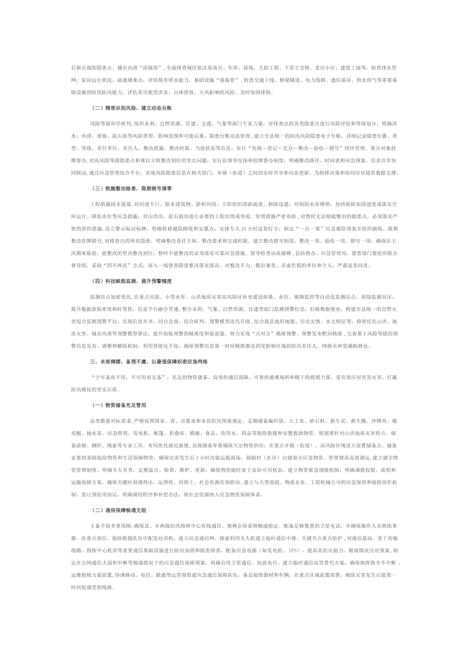 县委书记在汛期防灾减灾救灾工作部署会上的讲话.docx_第2页