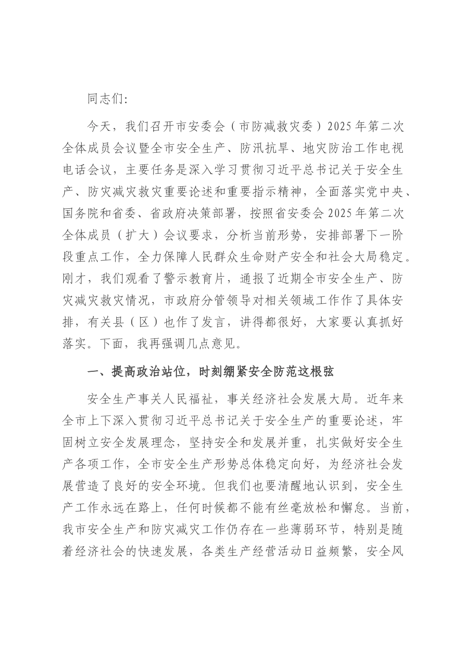 在2025年全市安全生产、防汛抗旱、地灾防治工作电视电话会议上的讲话.docx_第1页