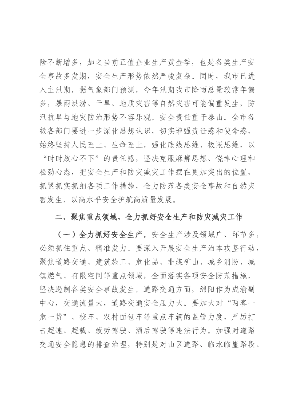 在2025年全市安全生产、防汛抗旱、地灾防治工作电视电话会议上的讲话.docx_第2页