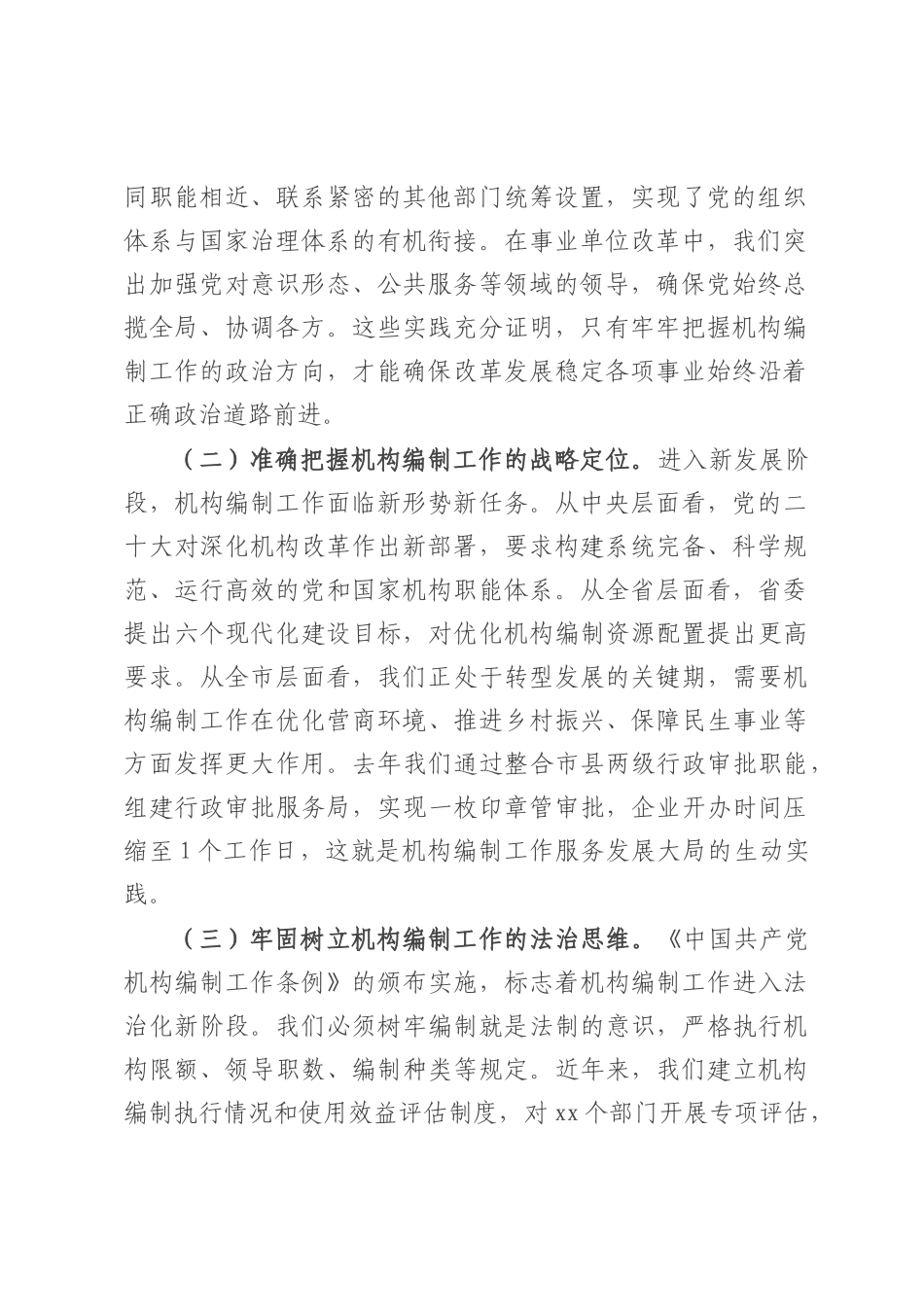 市委组织部长在全市机构编制工作落实情况汇报.docx_第2页